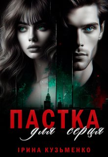 Пастка для серця 