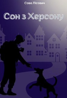 Сон з Херсону