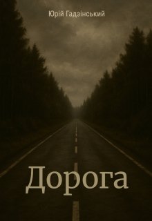 Дорога