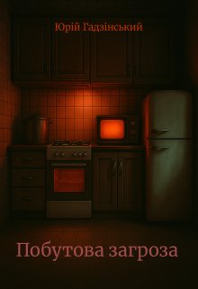 Побутова загроза
