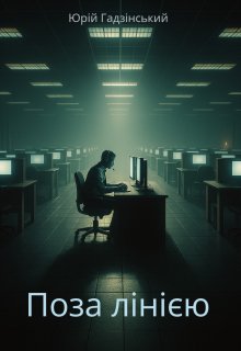 Поза лінією