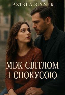 Між світлом і спокусою