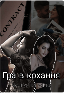 Гра в кохання 