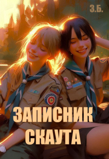 Записник скаута