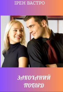 Закоханий погляд