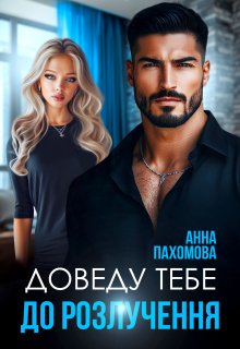 Доведу тебе до розлучення