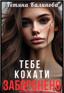 Тебе кохати заборонено