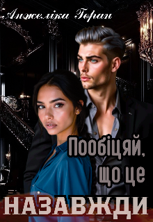 Пообіцяй, що це назавжди