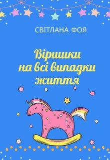 Віршики на всі випадки життя