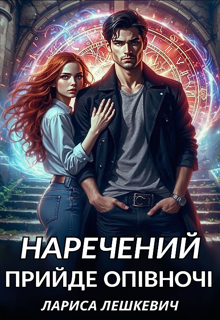 Наречений  прийде опівночі