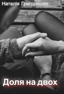 Доля на двох