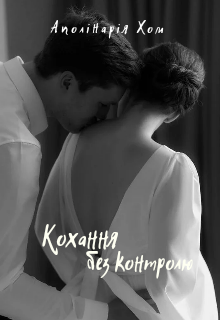 Кохання без контролю 