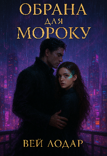 Обрана Для Мороку