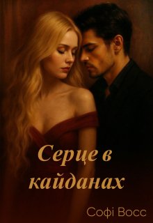 Серце в кайданах
