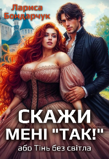 Скажи мені "Так", або Тінь без світла