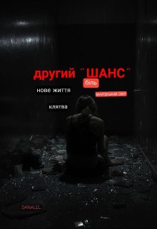 "Другий шанс"