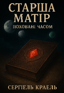 Старша Матір Поховані Часом (книга 1)