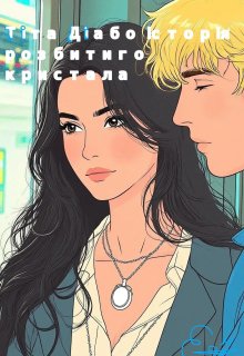 «ті та Ді або історія розбитого кристала»  