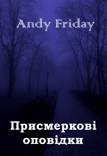 Присмеркові оповідки