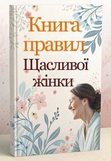 Книга правил щасливої жінки