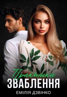 Практика зваблення