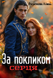 За покликом серця