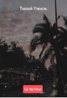 Тихий Ринок {ці вулиці}