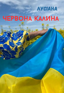 Червона калина