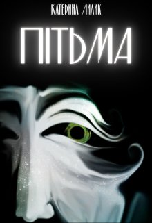 Босорка. Пітьма