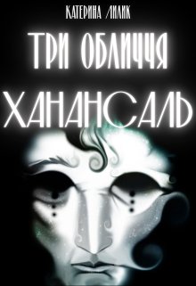 Три обличчя Ханансаль