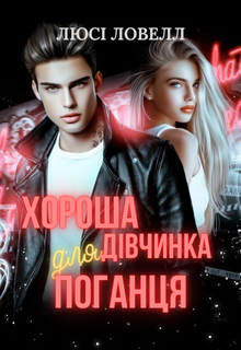 Хороша дівчинка для поганця