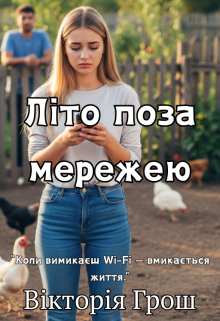 Літо поза мережею