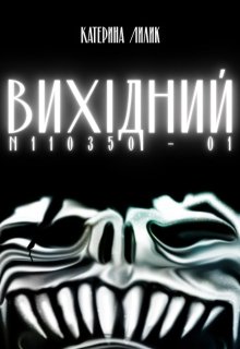 Вихідний N110350-01