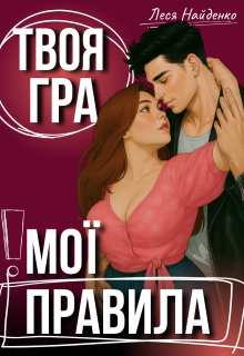 Твоя гра, мої правила