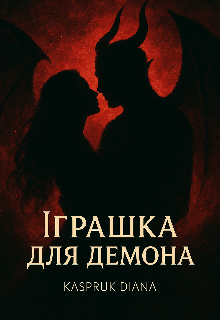 Іграшка для Демона 