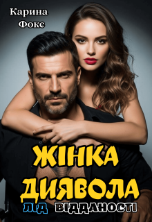 Жінка Диявола. Лід відданості