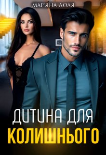 Дитина для колишнього