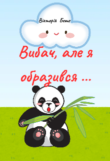 Вибач, але я образився…