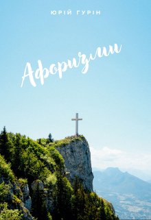 Афоризми