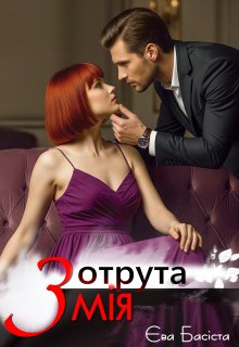 Отрута Змія