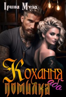 Кохання або помилка