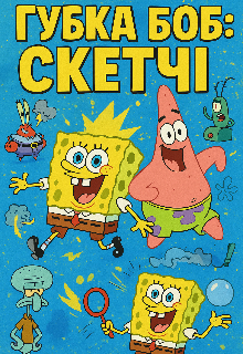 Губка Боб: Скетчі