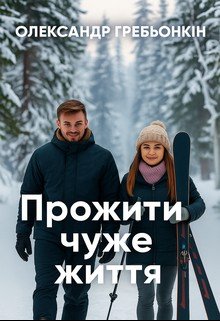 Прожити чуже життя