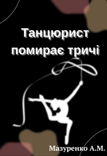 Танцюрист помирає тричі