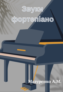 Звуки фортепіано