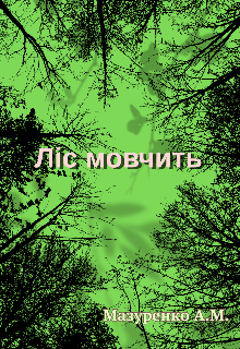 Ліс мовчить