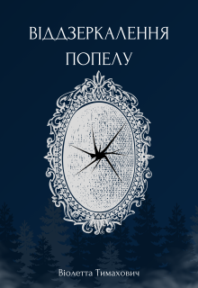 Віддзеркалення попелу