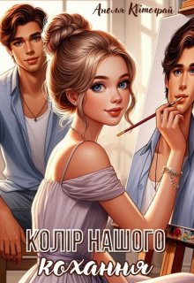 Колір нашого кохання