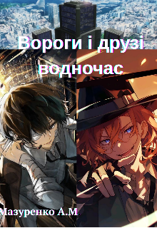 Вороги та друзі водночас