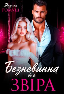 Безневинна для Звіра